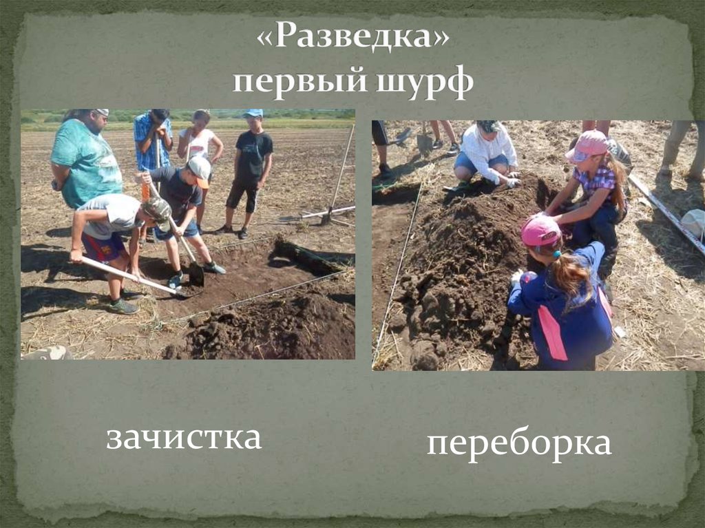 «Разведка» первый шурф