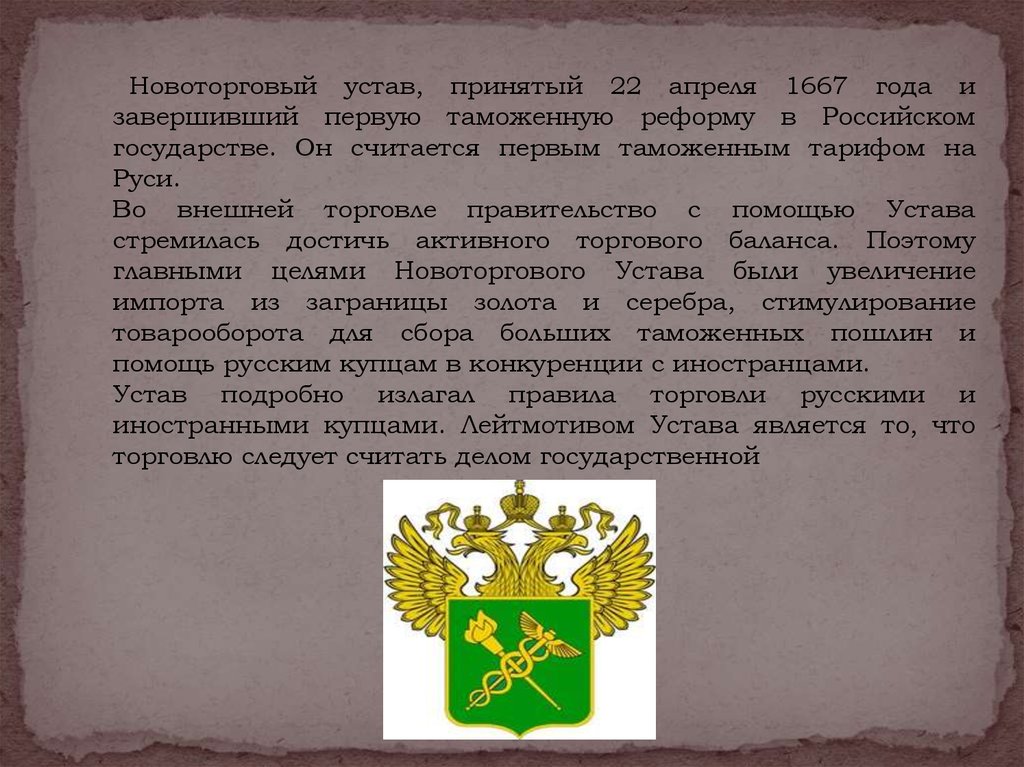 Устав фракции. 1667 Новоторговый устав установил. Таможенный устав и Новоторговый устав. Новоторговый устав 1667 г. Новоторговый устав год.