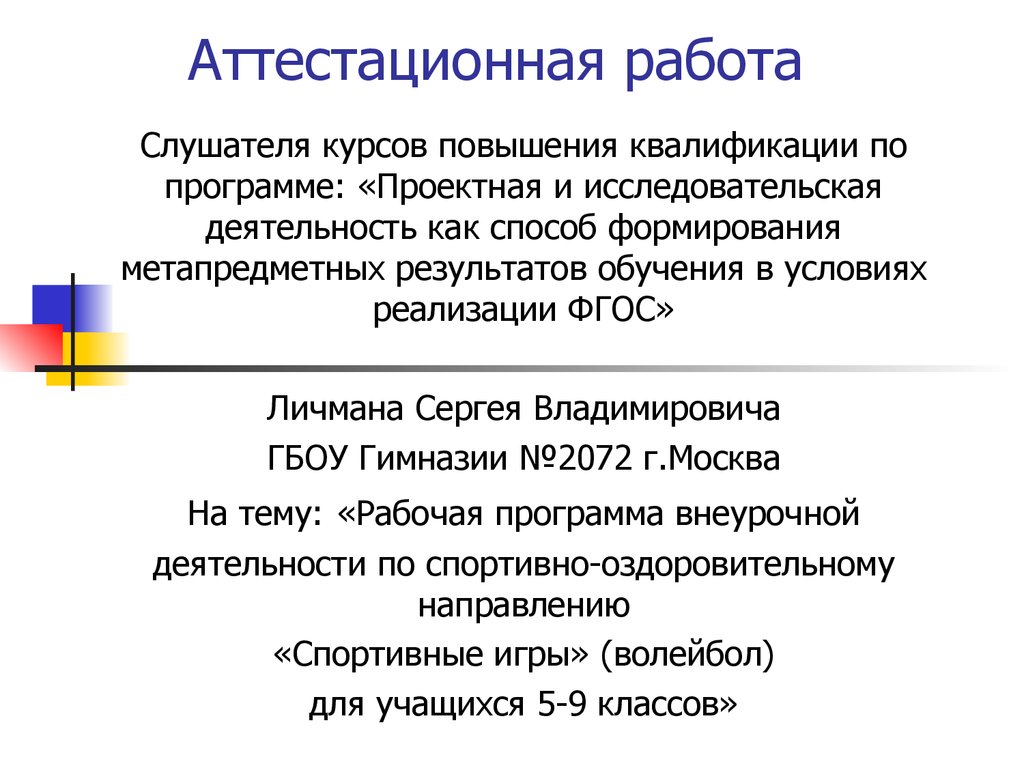 Аттестационная работа. Рабочая программа внеурочной деятельности по  спортивно-оздоровительному направлению «Спортивные игры» - презентация  онлайн