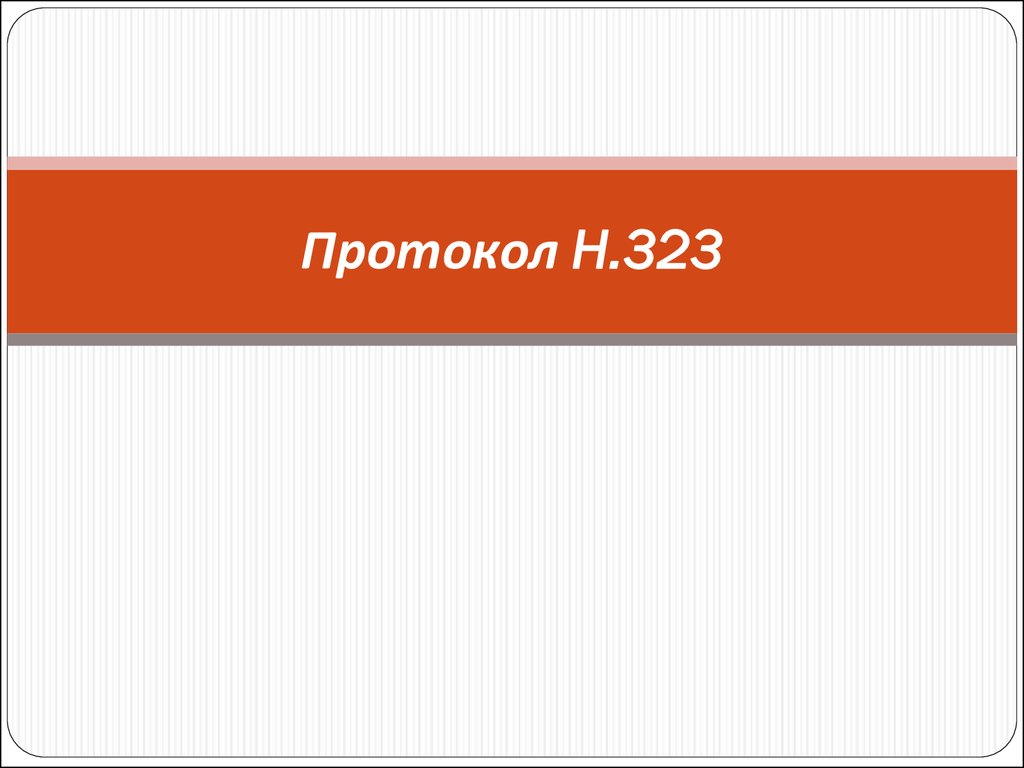 Протокол H.323 - презентация онлайн