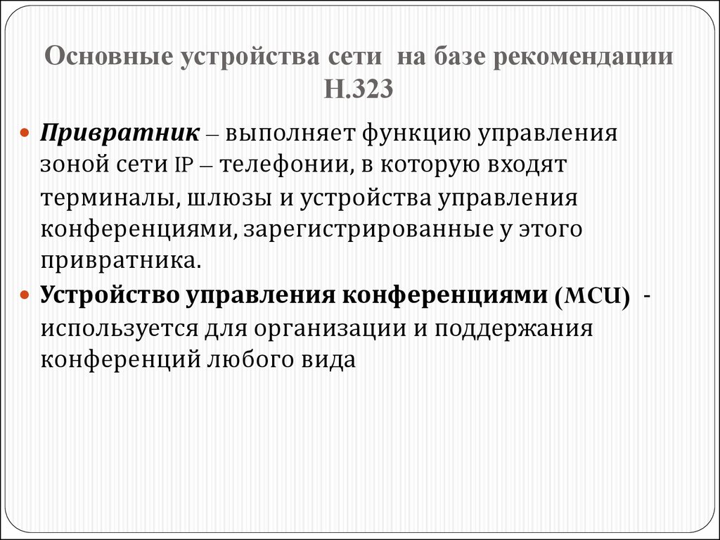 Протокол H.323 - презентация онлайн