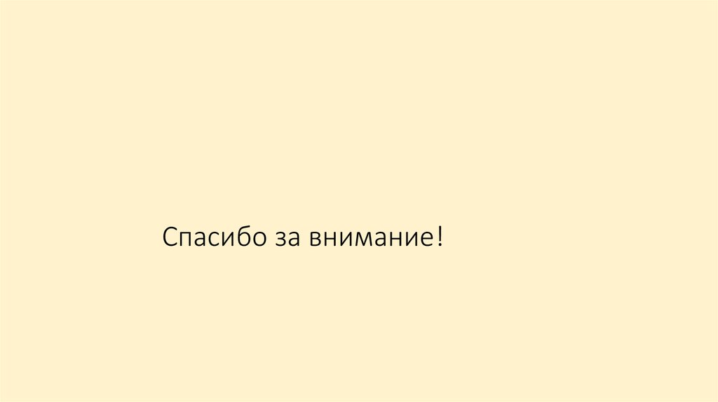 Спасибо за внимание!