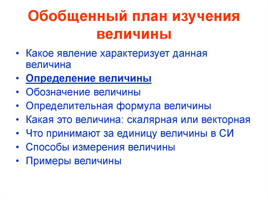 План обобщения. План изучения величин. План обобщенного характера. План изучения новой величины. Работа обобщающего плана.