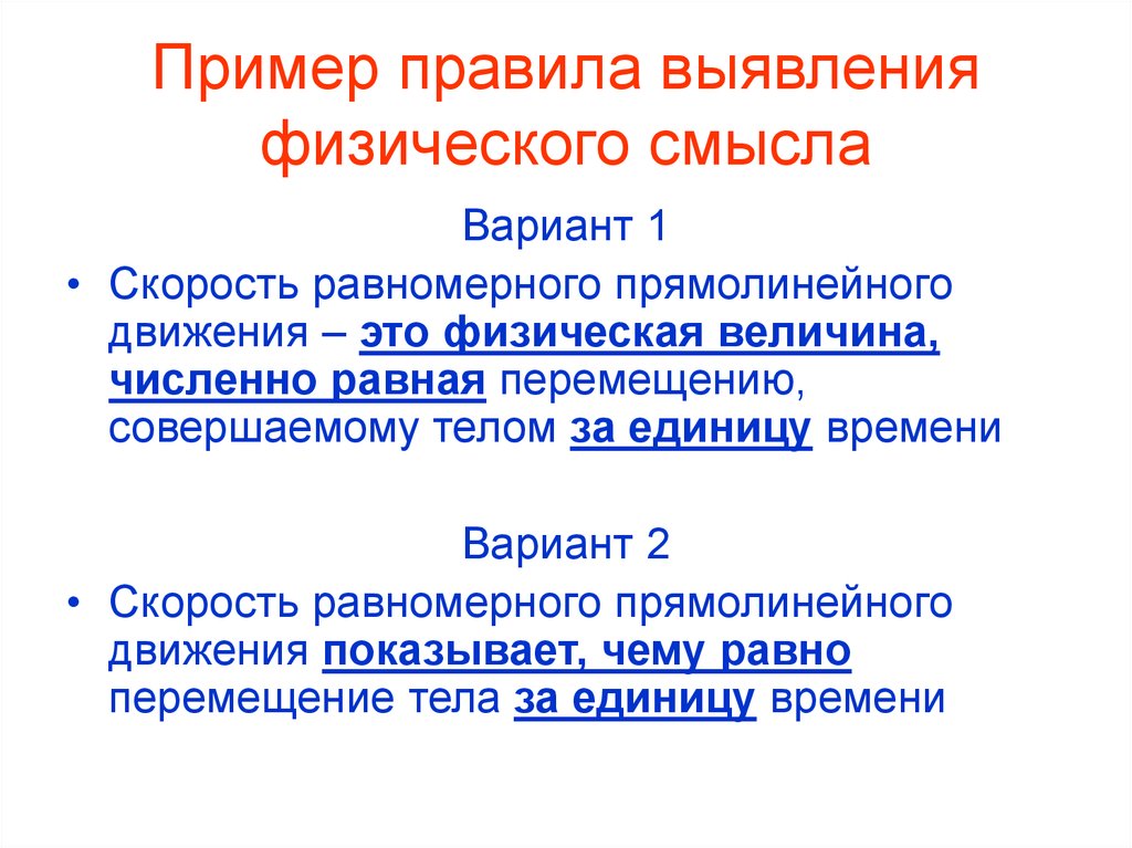 Смысле варианты. Примеры физического смысла определенного. Перемещение из физического смысла. Образцовый правило. Пример правило воспроизведения.