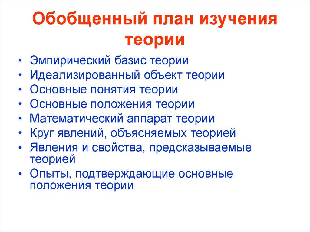 Эмпирика теорию теория эмпирику. Обобщенный план это. Эмпирический Базис. Обобщенные планы изучения явления. Что изучает теория текста.