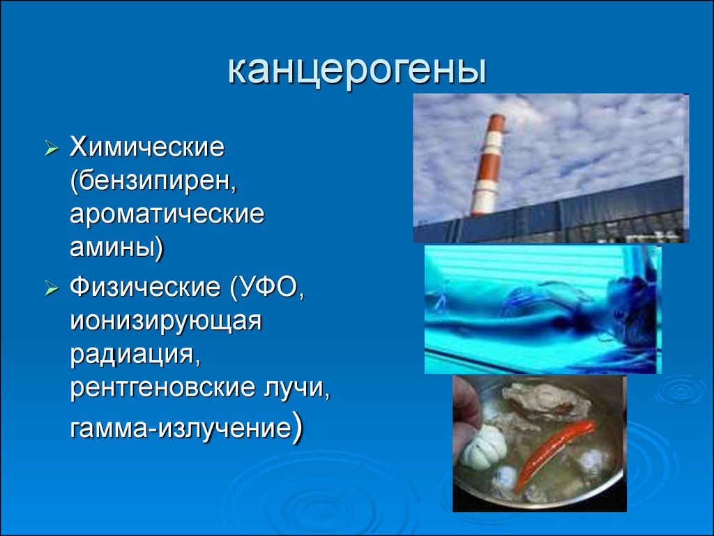 Химические канцерогены. Химические канцерогены канцерогены. Канцерогены химической природы. Физические канцерогены.