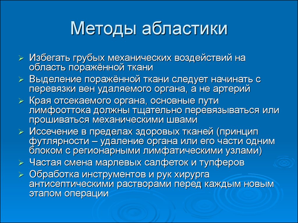 Абластика и антибластика в онкологии