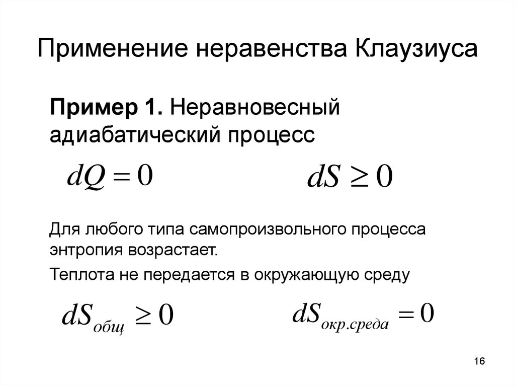 Термодинамика клаузиуса