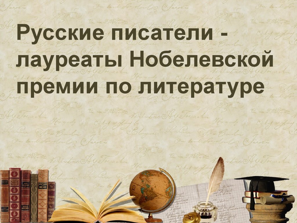 Проект по теме русские писатели лауреаты нобелевской премии