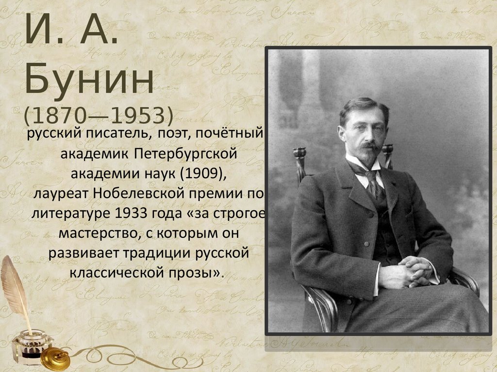 Кто получил первую нобелевскую премию по литературе. Русские Писатели. И. А. Бунин (1870-1953). Нобелевские лауреаты по литературе. Нобелевская премия по литературе русские Писатели.