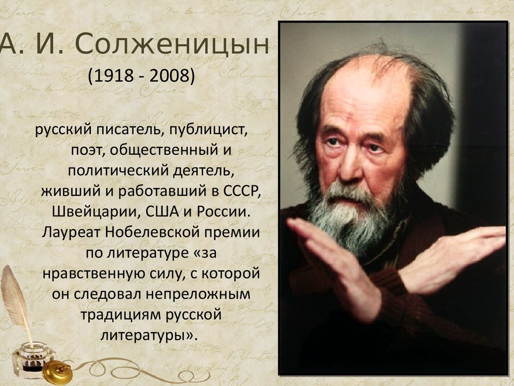 А. И. Солженицын