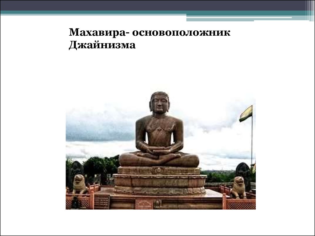 Махавира джайнизм. Махавира индийский математик. Джайнизм основоположник. Махавира цитаты.