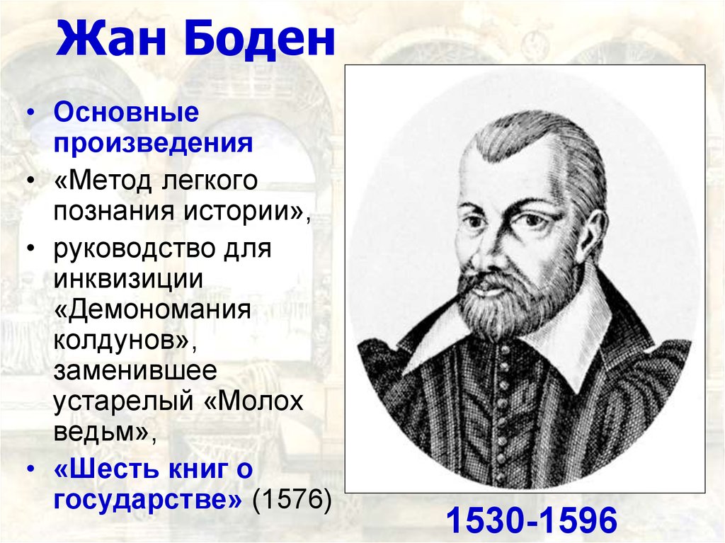 Боден. Жан Боден (1530— 1596). Жана Бодена (1530-1596. Жан Боден (1530 – 1596 гг.). Жан Боден экономист.