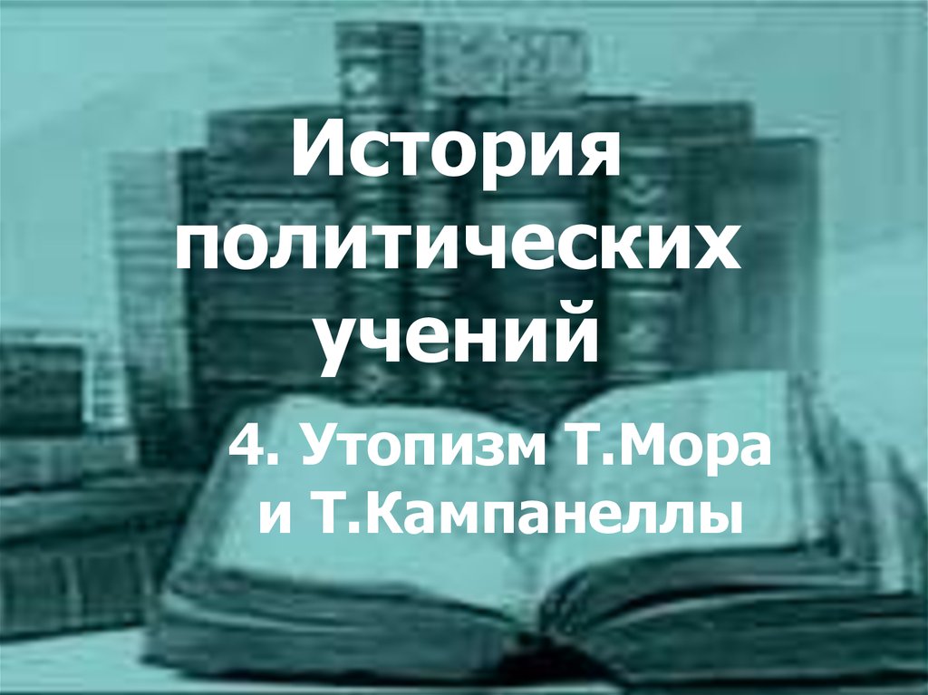 История политических учений