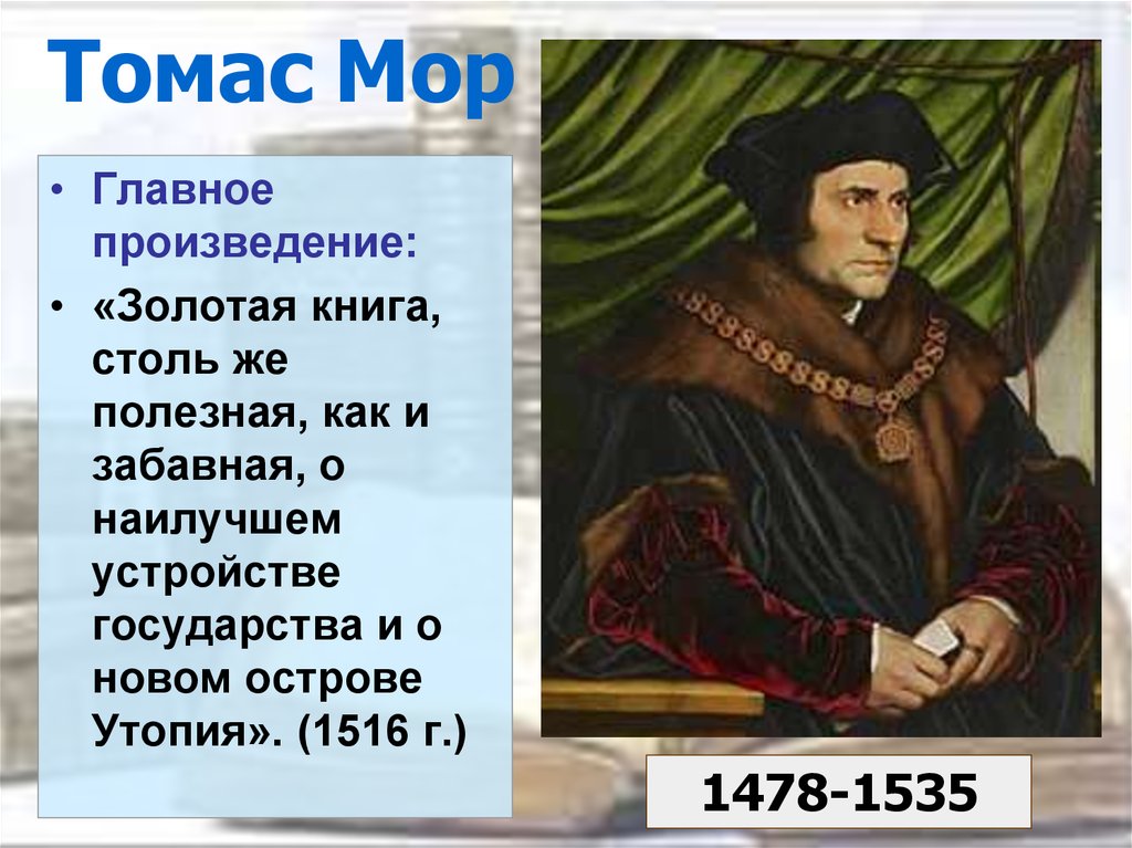 Главное произведение. Томас мор основные творения. Томас мор 1516. Томас мор философия утопия Томас мор. Томас мор эпоха Возрождения.