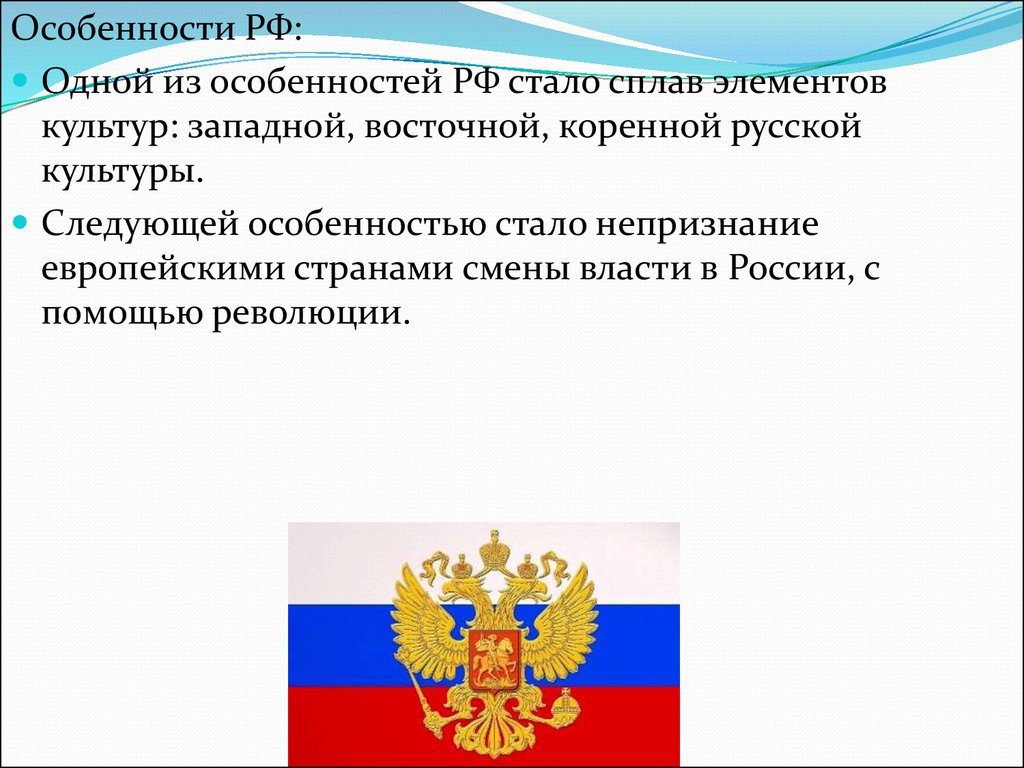 Особенности российской государственности. Особенности России. Особенности нашей России. Характеристика России. Особенности российского края.