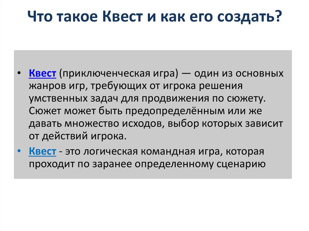 Квест технология квеста. Что такое квест простыми словами. Что такое квест игра определение. Что такое квест простыми словами для детей. Что обозначает слово квест.