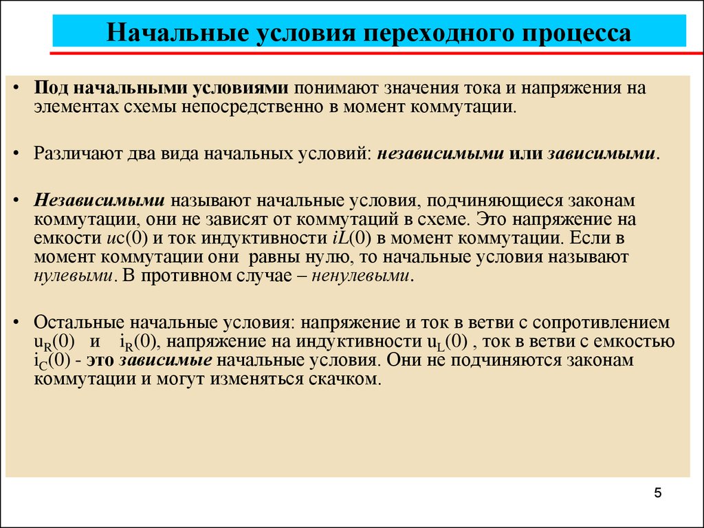 Начальный процесс. Начальные условия переходного процесса. Независимые начальные условия переходного процесса. Независимые начальные условия в переходных процессах. Зависимые начальные условия переходного процесса.