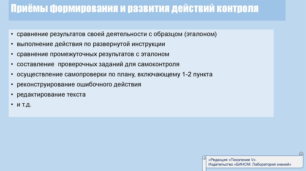 Формирование контроля. Приемы действие контроля. Формирование внутреннего плана действий. Пример действия контроля. Формирование внутреннего плана действий пример.