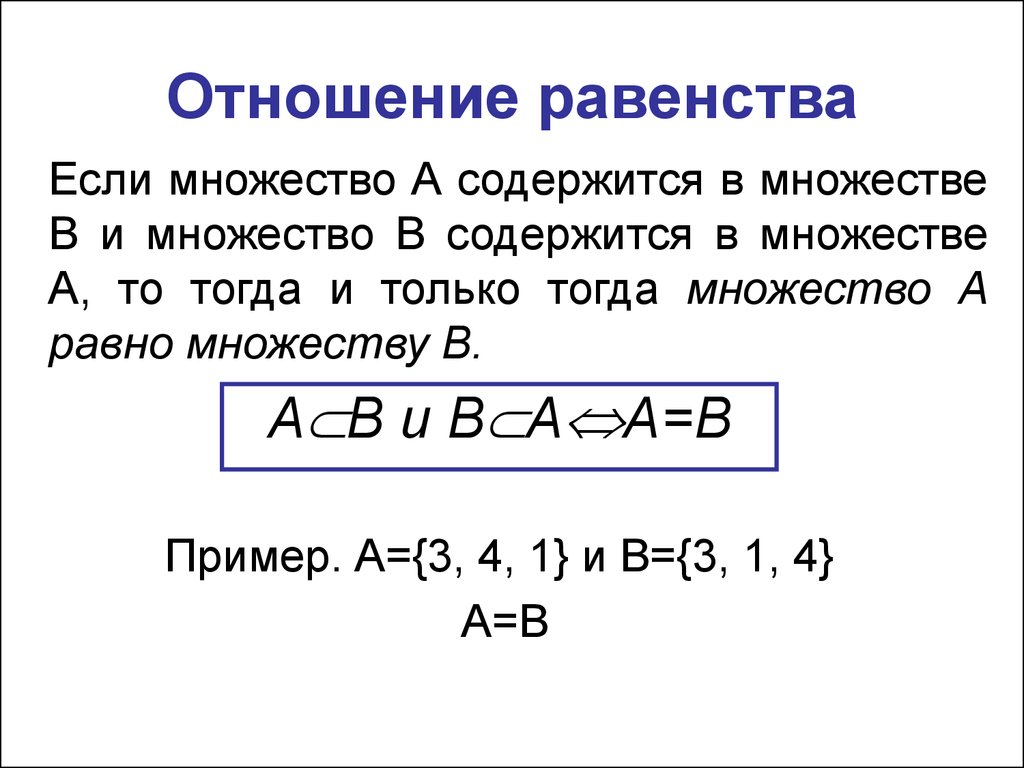 Равенство определение. Отношение равенства. Отношение равенства множеств. Отношения принадлежности включения равенства.