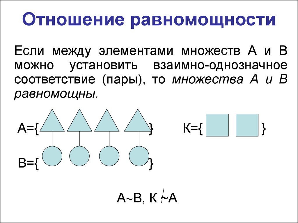 Докажите множество. Примеры равномощных множеств. Равномощные множества примеры. Отношение равномощности множеств. Понятие равномощности множеств.