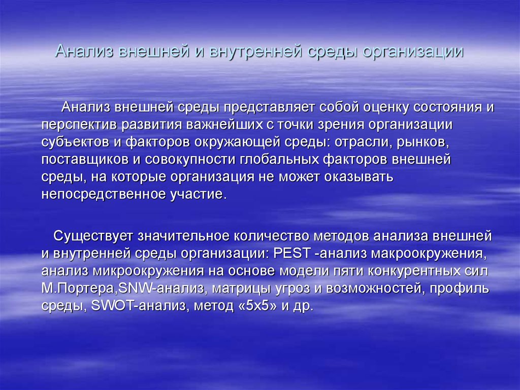 Среда представляет собой. Анализ окружающей среды организации. Методы анализа внешней среды. Анализ внешней и внутренней среды предприятия. Анализ внешней среды представляет собой:.