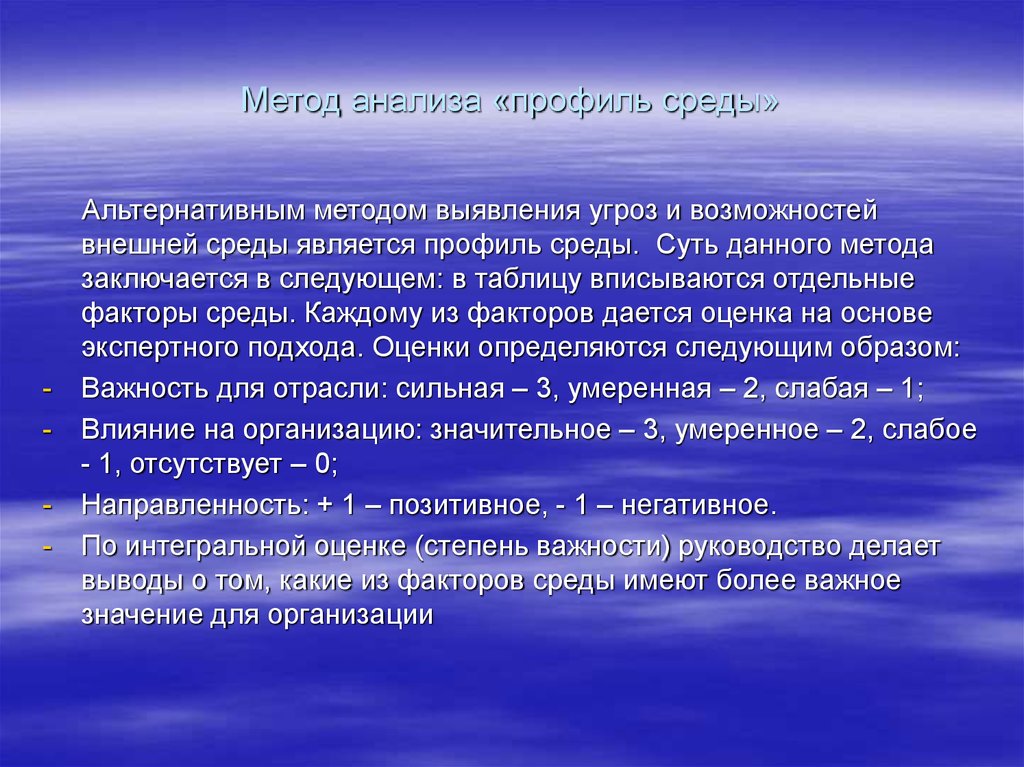 Третья возможность. Метод составления профиля среды. Метод анализа профиль среды. Оценка профиля среды. Методы исследования внешней среды.