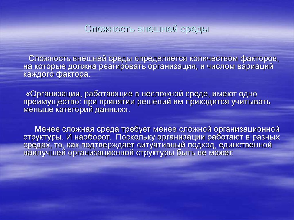 Сложность внешней среды организации. Сложность внешней среды определяется. Внешняя среда предприятия сложность. Сложность среды организации это.