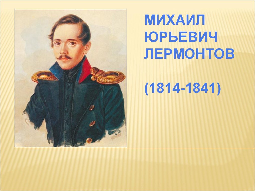 Михаил Юрьевич Лермонтов (1814-1841)