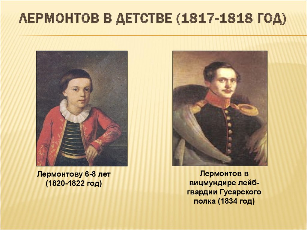 Детство отрочество лермонтова. Детство Михаила Михаила Юрьевича Лермонтова.