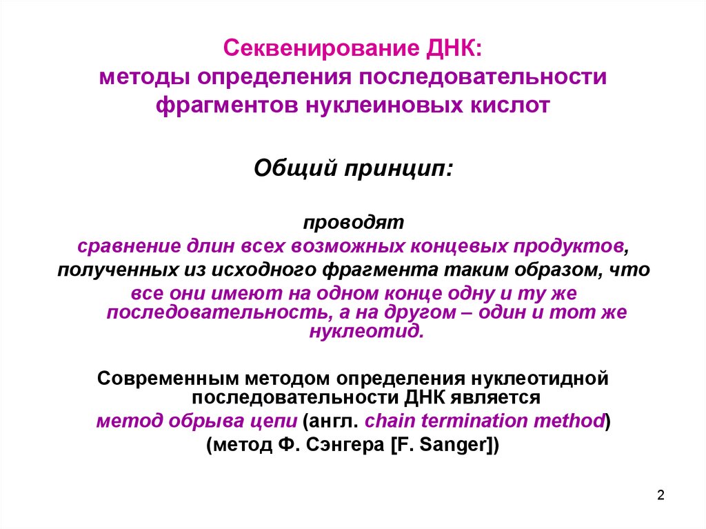 Определенная последовательность днк. Принцип метода секвенирования. Принцип методов секвенирования нуклеиновых кислот. Секвенирование цели и принципы проведения. Методы секвенирования ДНК.