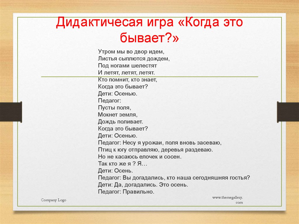 Когда играй. Игра когда это бывает. Когда это бывает?. Дидактическая игра когда это бывает. Цель игры когда это бывает.