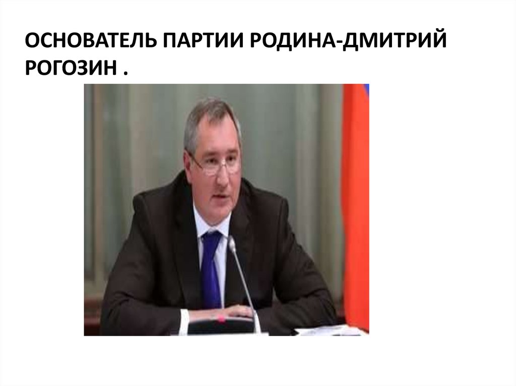 Всероссийская политическая. Рогозин партия Родина. Дмитрий Рогозин Родина. Основатель партии Родина. Партия Родина презентация.