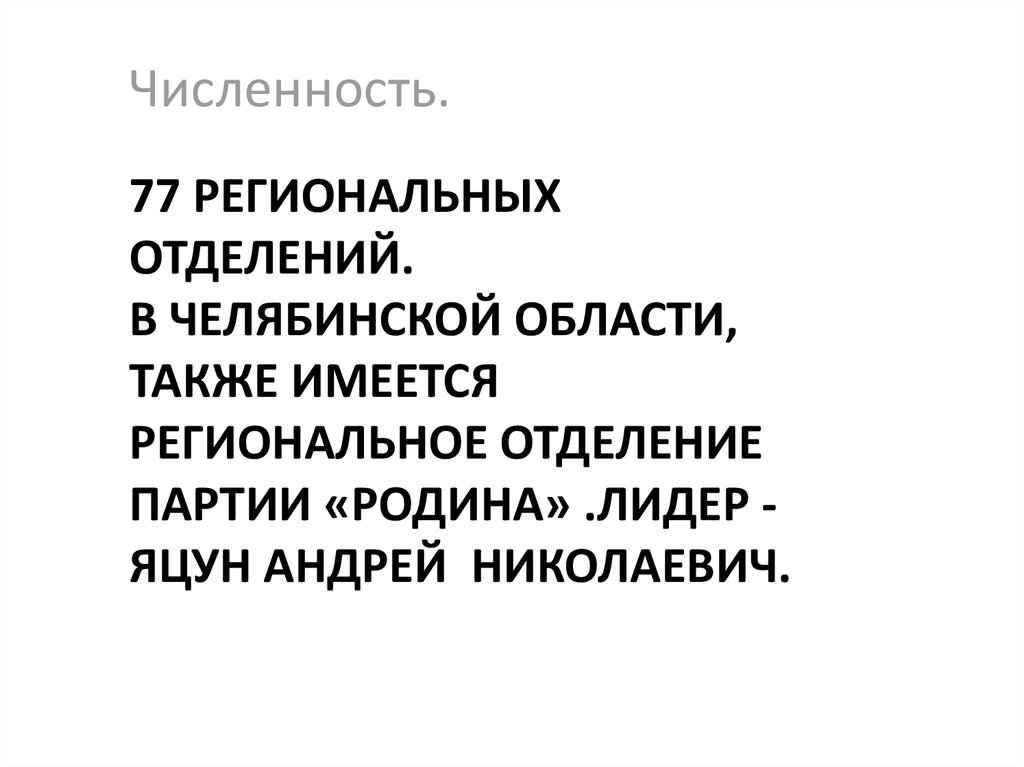 77 региональных отделений. В челябинской области, также имеется региональное отделение партии «родина» .Лидер -Яцун андрей