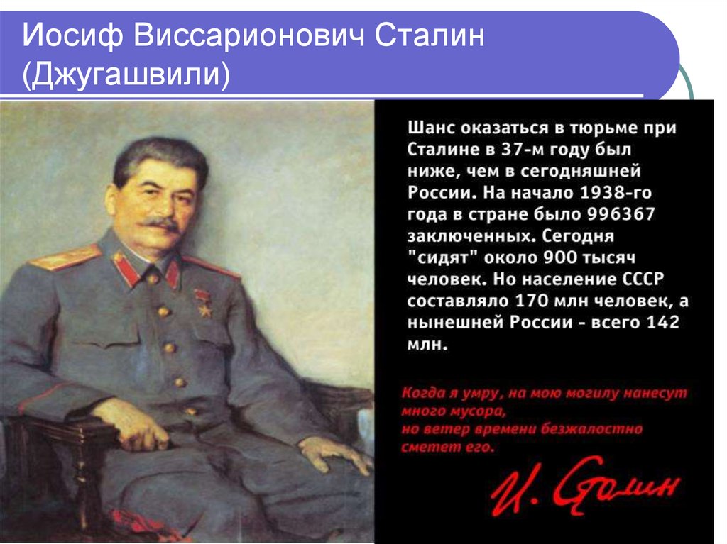 Почему сталин великий. Сталин Иосиф Виссарионович (1879—1953. Иосиф Сталин 1945. Сталин Иосиф Виссарионович годы у власти. При Сталине был.