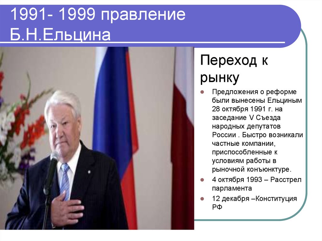 Россия в период ельцина. Ельцин реформы с 1991 по 1999. Правление Ельцина 1993-2000. Итоги правления Ельцина кратко 1991-1999.