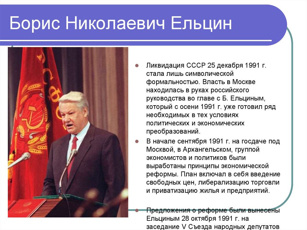 Президентство б н ельцина. Ельцин 1991 и 1999.