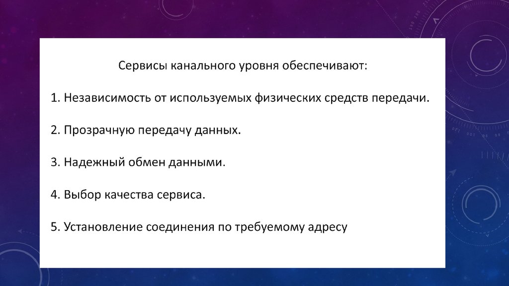 Выполнена на уровне. Сервисы канального уровня. Сервисы, предоставляемые канальным уровнем. Сервисы предоставляемые канальным уровнем сетевому уровню. Каждый уровень обеспечивает сервис.