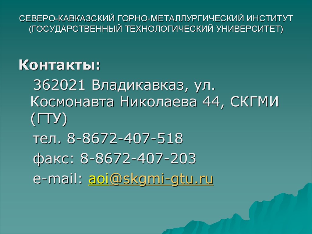 Сайт гми владикавказ. Северо-кавказский Горно-металлургический институт. Николаева 44 Владикавказ. Николаева 44 Владикавказ СКГМИ. Северо кавказский Горно металлургический институт г Владикавказ.