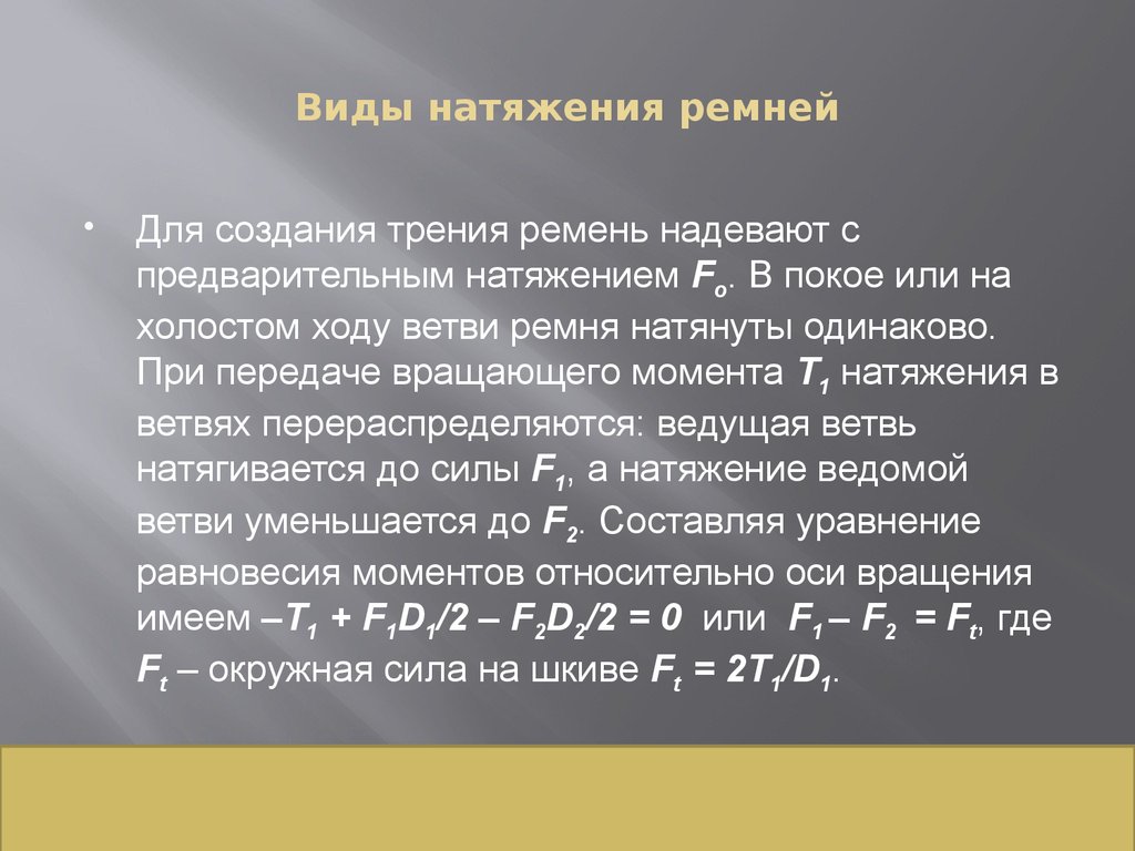 Момент натяжения. Виды натяжения. Момент силы натяжения ремня.