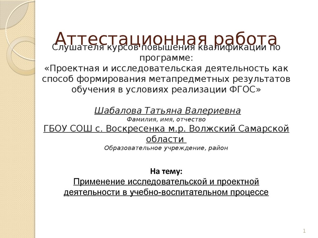 Аттестационная работа. Применение исследовательской и проектной  деятельности в учебно-воспитательном процессе - презентация онлайн