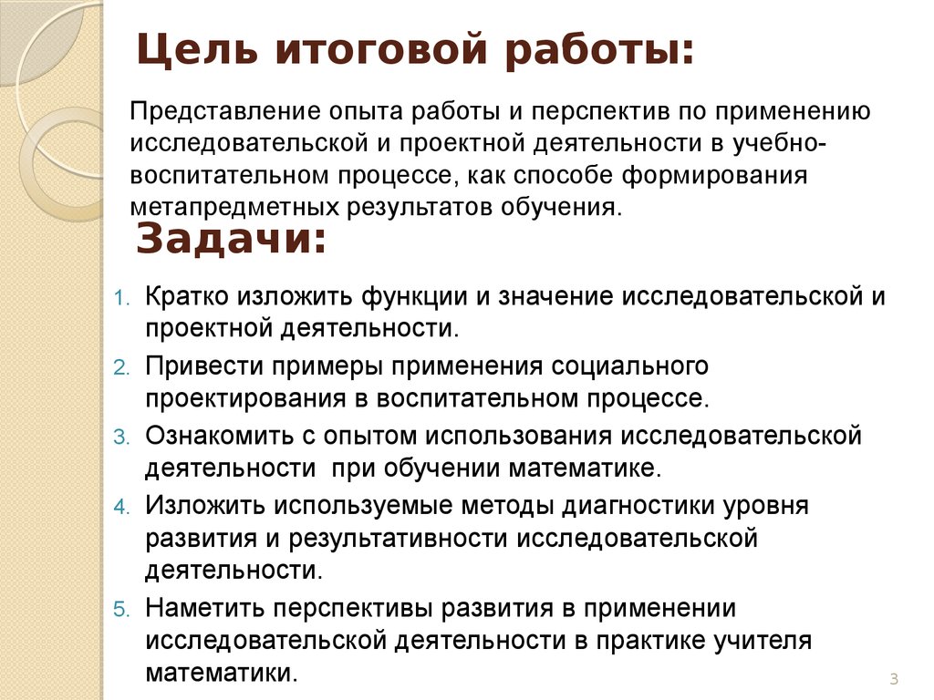 Итоговое цель. Цель итогового проекта. Цели и задачи представления опыта работы. Годовые цели на работе. Цель и перспектива работы.