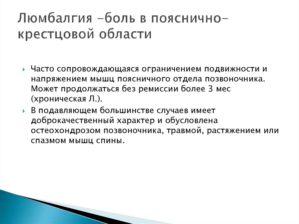 Люмбалгия что это. Люмбалгия. Люмбалгия поясничного отдела. Люмбалгия поясничного отдела позвоночника что это такое. Дискогенная люмбалгия.