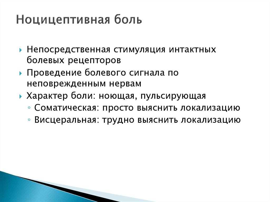 Что характерно для болевых ноцицептивных ощущений. Ноцицептивная висцеральная боль. Ноцицептивная соматическая боль. Патогенез ноцицептивной боли. Характеристикой ноцицептивной висцеральной боли является.