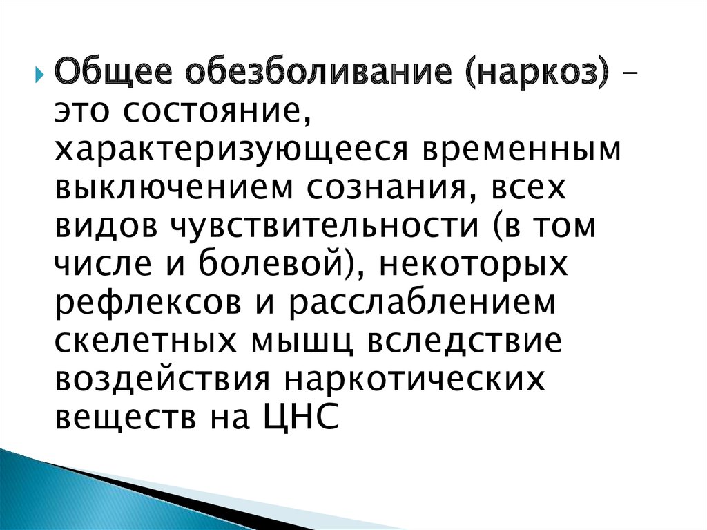 Наркоз это. Эфирный наркоз достаточное расслабление скелетных мышц. Общие анестетики хорошо расслабляющие скелетные мышцы. Общее обезболивание не характеризуется:. Наркоз это наркотик.