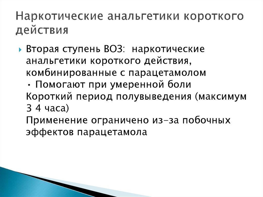 Действия в короткие сроки с. Анальгетик короткого действия. Анальгетики короткого дестви. Эффекты наркотических анальгетиков. Анальгетики короткого действия список.