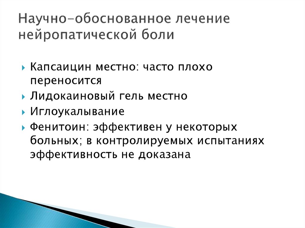 Научно обоснованная терапия. Капсаицин при нейропатической боли. Нейропатическая боль иглорефлексотерапия рецепты.