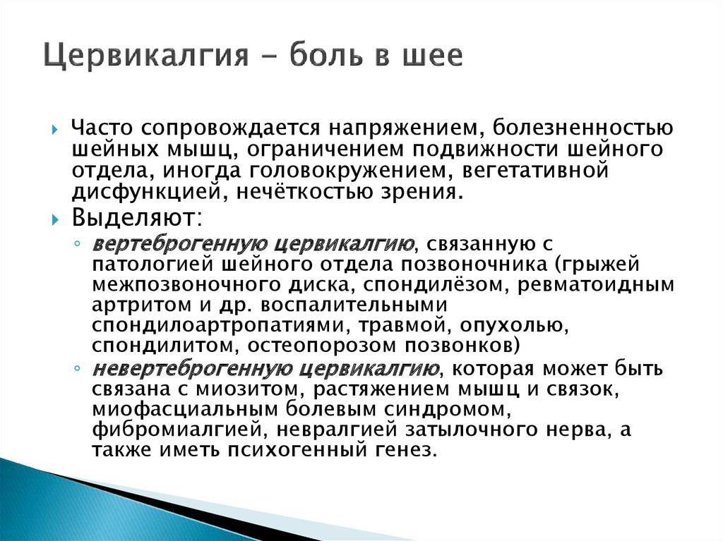 Вертеброгенный генез. Цервикалгия. Симптомы цервикалгии. Диагноз вертеброгенная цервикалгия. Цервикалгия шейного отдела позвоночника симптомы.