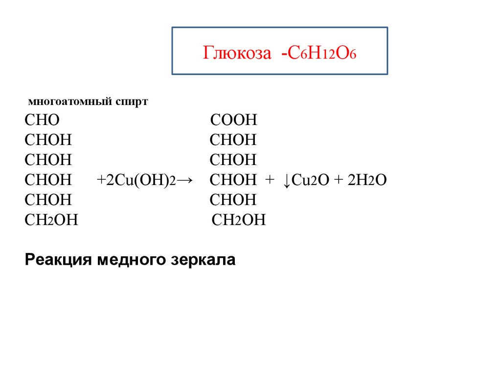 Шесть н. Глюкозы с6н12о6. Глюкоза с6н12о6 цепь. Сu(он)2+Глюкоза. Реакция медного зеркала с глюкозой.