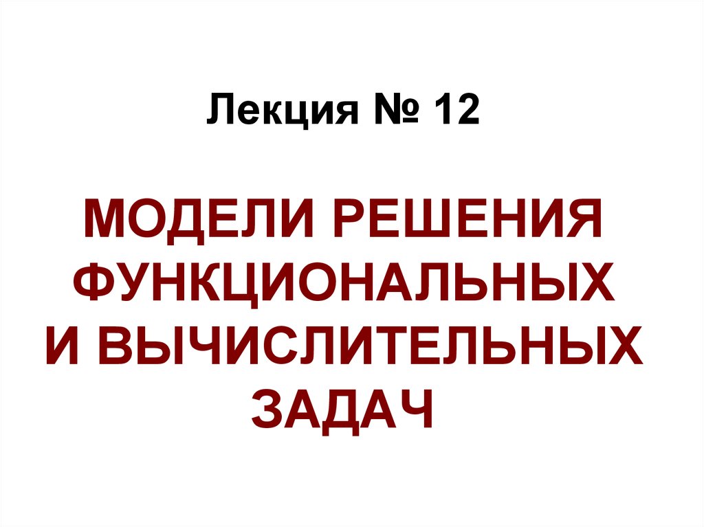 Модели решения функциональных и вычислительных задач презентация